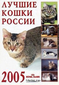 best_cats_of_russia_2005_title Лучшие Кошки России 2005